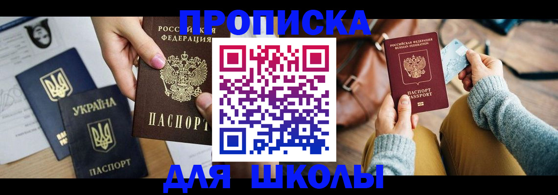 временная регистрация для школы в Ульяновской области